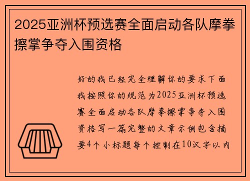 2025亚洲杯预选赛全面启动各队摩拳擦掌争夺入围资格