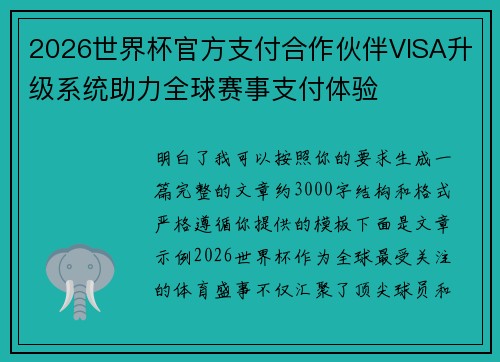 2026世界杯官方支付合作伙伴VISA升级系统助力全球赛事支付体验 2026世界杯官方支付合作伙伴VISA升级系统助力全球赛事支付体验