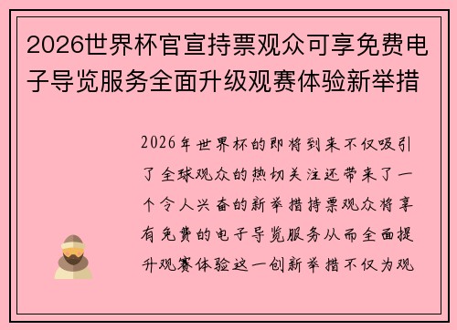 2026世界杯官宣持票观众可享免费电子导览服务全面升级观赛体验新举措