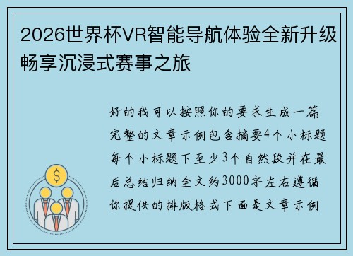 2026世界杯VR智能导航体验全新升级畅享沉浸式赛事之旅