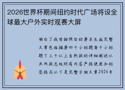 2026世界杯期间纽约时代广场将设全球最大户外实时观赛大屏