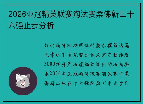 2026亚冠精英联赛淘汰赛柔佛新山十六强止步分析