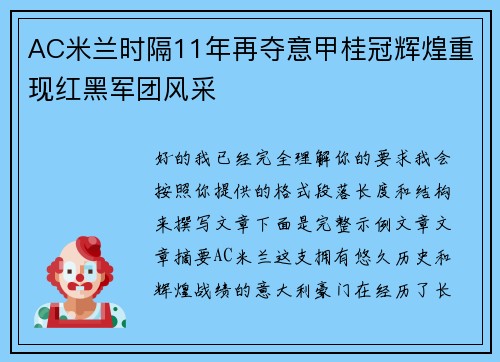 AC米兰时隔11年再夺意甲桂冠辉煌重现红黑军团风采