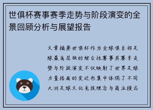 世俱杯赛事赛季走势与阶段演变的全景回顾分析与展望报告