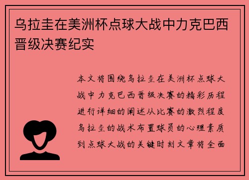 乌拉圭在美洲杯点球大战中力克巴西晋级决赛纪实 乌拉圭在美洲杯点球大战中力克巴西晋级决赛纪实