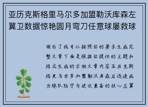 亚历克斯格里马尔多加盟勒沃库森左翼卫数据惊艳圆月弯刀任意球屡救球队