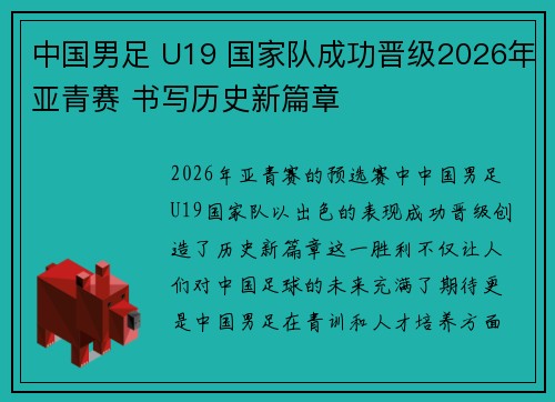中国男足 U19 国家队成功晋级2026年亚青赛 书写历史新篇章