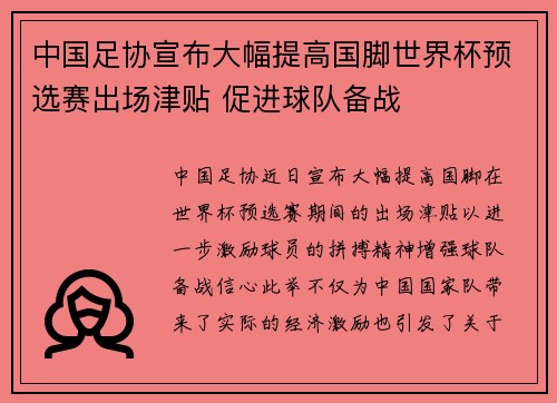 中国足协宣布大幅提高国脚世界杯预选赛出场津贴 促进球队备战