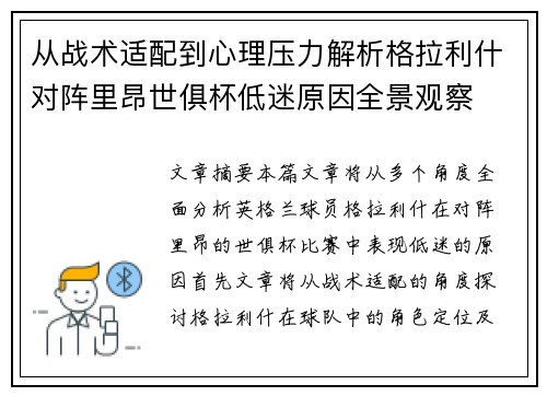 从战术适配到心理压力解析格拉利什对阵里昂世俱杯低迷原因全景观察 从战术适配到心理压力解析格拉利什对阵里昂世俱杯低迷原因全景观察