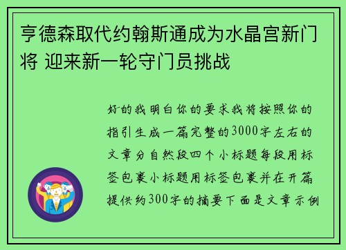 亨德森取代约翰斯通成为水晶宫新门将 迎来新一轮守门员挑战 亨德森取代约翰斯通成为水晶宫新门将 迎来新一轮守门员挑战