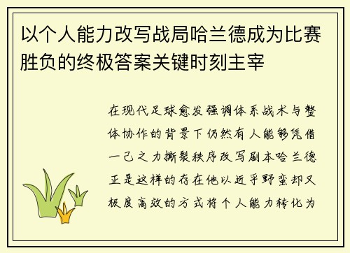 以个人能力改写战局哈兰德成为比赛胜负的终极答案关键时刻主宰 以个人能力改写战局哈兰德成为比赛胜负的终极答案关键时刻主宰