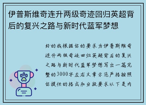 伊普斯维奇连升两级奇迹回归英超背后的复兴之路与新时代蓝军梦想 伊普斯维奇连升两级奇迹回归英超背后的复兴之路与新时代蓝军梦想