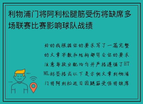 利物浦门将阿利松腿筋受伤将缺席多场联赛比赛影响球队战绩