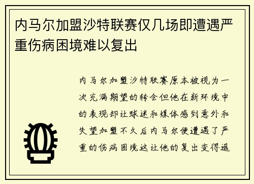 内马尔加盟沙特联赛仅几场即遭遇严重伤病困境难以复出 内马尔加盟沙特联赛仅几场即遭遇严重伤病困境难以复出