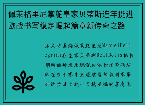 佩莱格里尼掌舵皇家贝蒂斯连年挺进欧战书写稳定崛起篇章新传奇之路