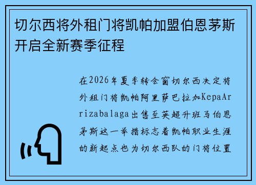 切尔西将外租门将凯帕加盟伯恩茅斯开启全新赛季征程