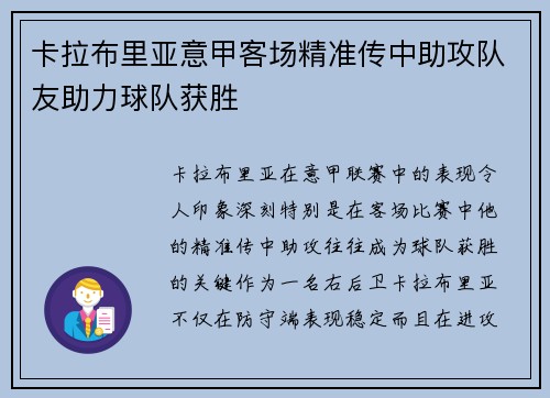 卡拉布里亚意甲客场精准传中助攻队友助力球队获胜