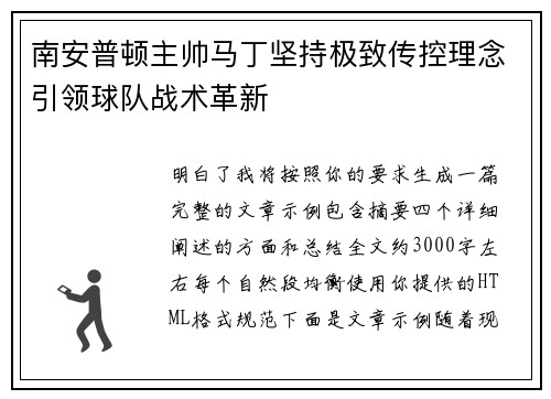 南安普顿主帅马丁坚持极致传控理念引领球队战术革新
