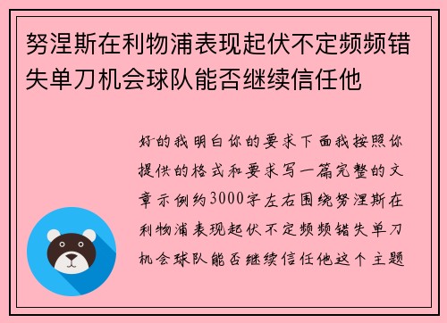 努涅斯在利物浦表现起伏不定频频错失单刀机会球队能否继续信任他
