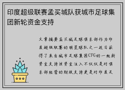 印度超级联赛孟买城队获城市足球集团新轮资金支持