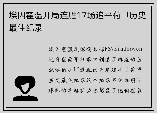 埃因霍温开局连胜17场追平荷甲历史最佳纪录 埃因霍温开局连胜17场追平荷甲历史最佳纪录