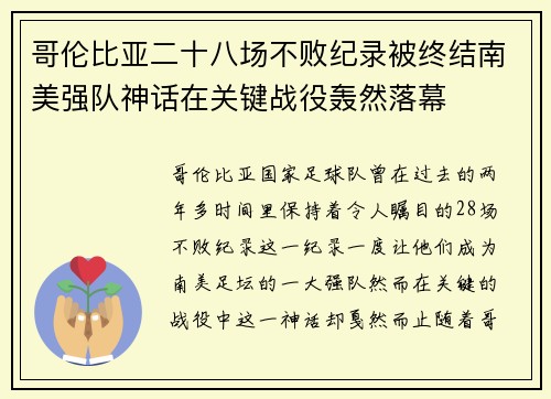 哥伦比亚二十八场不败纪录被终结南美强队神话在关键战役轰然落幕 哥伦比亚二十八场不败纪录被终结南美强队神话在关键战役轰然落幕