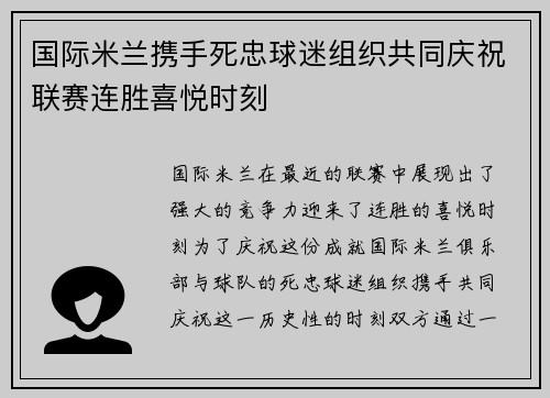 国际米兰携手死忠球迷组织共同庆祝联赛连胜喜悦时刻 国际米兰携手死忠球迷组织共同庆祝联赛连胜喜悦时刻