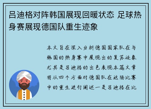 吕迪格对阵韩国展现回暖状态 足球热身赛展现德国队重生迹象 吕迪格对阵韩国展现回暖状态 足球热身赛展现德国队重生迹象
