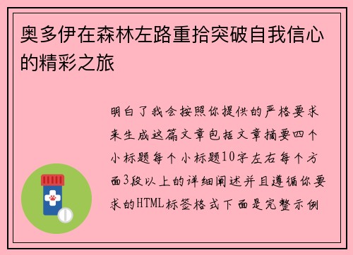 奥多伊在森林左路重拾突破自我信心的精彩之旅 奥多伊在森林左路重拾突破自我信心的精彩之旅