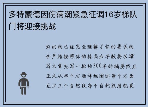 多特蒙德因伤病潮紧急征调16岁梯队门将迎接挑战 多特蒙德因伤病潮紧急征调16岁梯队门将迎接挑战