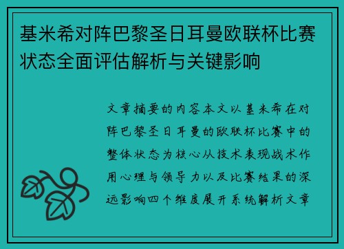 基米希对阵巴黎圣日耳曼欧联杯比赛状态全面评估解析与关键影响 基米希对阵巴黎圣日耳曼欧联杯比赛状态全面评估解析与关键影响