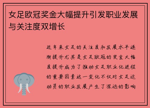 女足欧冠奖金大幅提升引发职业发展与关注度双增长 女足欧冠奖金大幅提升引发职业发展与关注度双增长