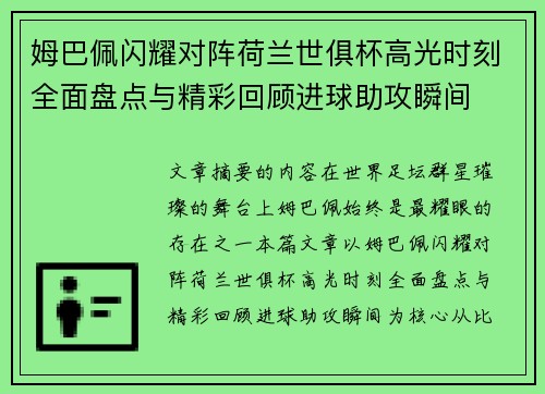 姆巴佩闪耀对阵荷兰世俱杯高光时刻全面盘点与精彩回顾进球助攻瞬间 姆巴佩闪耀对阵荷兰世俱杯高光时刻全面盘点与精彩回顾进球助攻瞬间