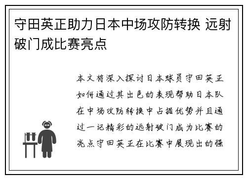 守田英正助力日本中场攻防转换 远射破门成比赛亮点 守田英正助力日本中场攻防转换 远射破门成比赛亮点