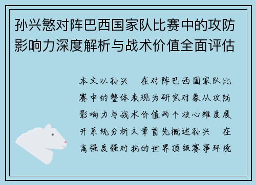 孙兴慜对阵巴西国家队比赛中的攻防影响力深度解析与战术价值全面评估 孙兴慜对阵巴西国家队比赛中的攻防影响力深度解析与战术价值全面评估