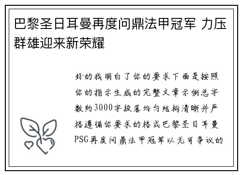巴黎圣日耳曼再度问鼎法甲冠军 力压群雄迎来新荣耀