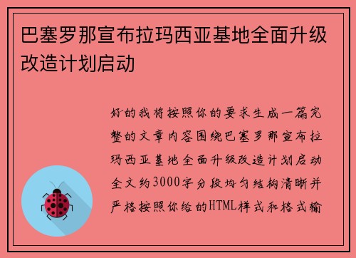 巴塞罗那宣布拉玛西亚基地全面升级改造计划启动 巴塞罗那宣布拉玛西亚基地全面升级改造计划启动