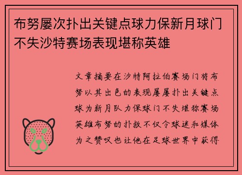 布努屡次扑出关键点球力保新月球门不失沙特赛场表现堪称英雄