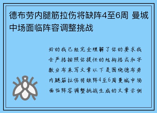 德布劳内腿筋拉伤将缺阵4至6周 曼城中场面临阵容调整挑战