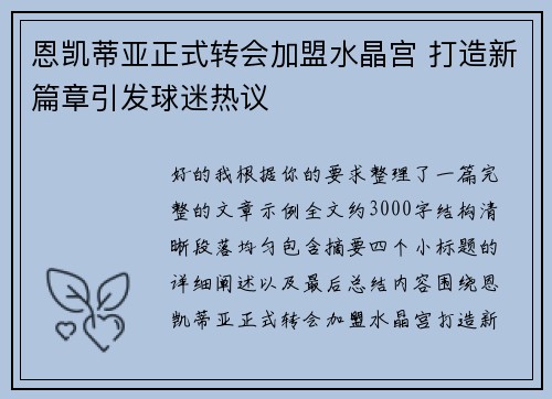 恩凯蒂亚正式转会加盟水晶宫 打造新篇章引发球迷热议