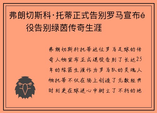 弗朗切斯科·托蒂正式告别罗马宣布退役告别绿茵传奇生涯