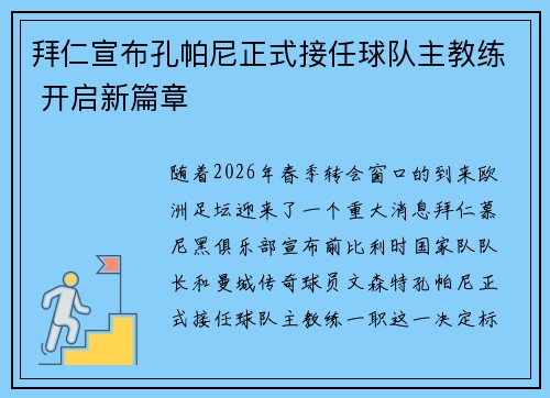 拜仁宣布孔帕尼正式接任球队主教练 开启新篇章