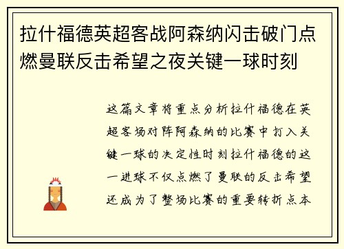 拉什福德英超客战阿森纳闪击破门点燃曼联反击希望之夜关键一球时刻