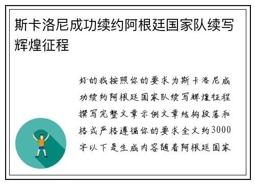 斯卡洛尼成功续约阿根廷国家队续写辉煌征程 斯卡洛尼成功续约阿根廷国家队续写辉煌征程