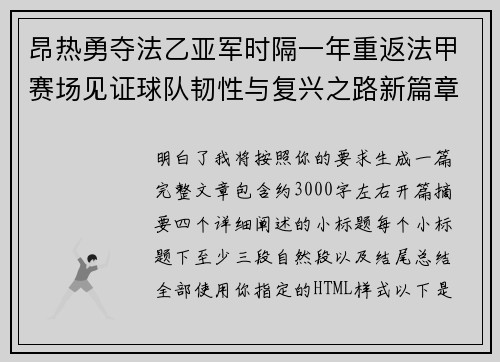 昂热勇夺法乙亚军时隔一年重返法甲赛场见证球队韧性与复兴之路新篇章 昂热勇夺法乙亚军时隔一年重返法甲赛场见证球队韧性与复兴之路新篇章
