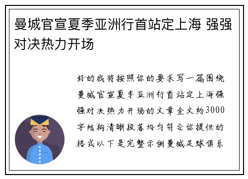 曼城官宣夏季亚洲行首站定上海 强强对决热力开场 曼城官宣夏季亚洲行首站定上海 强强对决热力开场