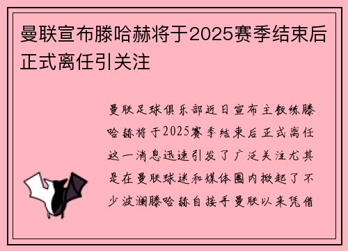 曼联宣布滕哈赫将于2025赛季结束后正式离任引关注