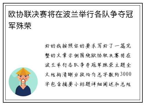 欧协联决赛将在波兰举行各队争夺冠军殊荣 欧协联决赛将在波兰举行各队争夺冠军殊荣