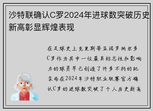 沙特联确认C罗2024年进球数突破历史新高彰显辉煌表现 沙特联确认C罗2024年进球数突破历史新高彰显辉煌表现