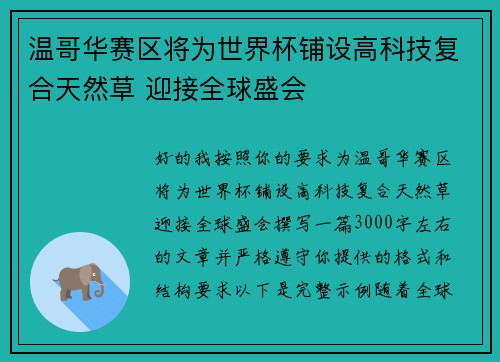温哥华赛区将为世界杯铺设高科技复合天然草 迎接全球盛会 温哥华赛区将为世界杯铺设高科技复合天然草 迎接全球盛会